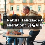 Natural Language Generation：开启AI写作内容自动创建的新时代（图3）