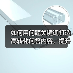 如何用问题关键词打造高转化问答内容，提升SEO排名（图4）