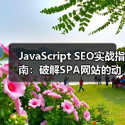 JavaScript SEO实战指南:破解SPA网站的动态内容优化密码(图1) JavaScript SEO实战指南:破解SPA网站的动态内容优化密码(图1)
