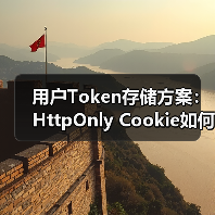 用户Token存储方案:HttpOnly Cookie如何防XSS?(图1) 用户Token存储方案:HttpOnly Cookie如何防XSS?(图1)