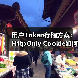 用户Token存储方案:HttpOnly Cookie如何防XSS?(图2) 用户Token存储方案:HttpOnly Cookie如何防XSS?(图2)