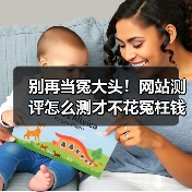 别再当冤大头!网站测评怎么测才不花冤枉钱(图2) 别再当冤大头!网站测评怎么测才不花冤枉钱(图2)
