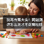 别再当冤大头!网站测评怎么测才不花冤枉钱(图3) 别再当冤大头!网站测评怎么测才不花冤枉钱(图3)