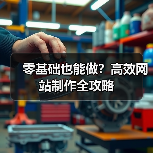 零基础也能做?高效网站制作全攻略(图2) 零基础也能做?高效网站制作全攻略(图2)