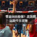 零基础也能做?高效网站制作全攻略(图3) 零基础也能做?高效网站制作全攻略(图3)