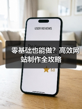 零基础也能做?高效网站制作全攻略(图4) 零基础也能做?高效网站制作全攻略(图4)