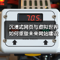 沉浸式网页与虚拟世界如何重塑未来网站建设?(图2) 沉浸式网页与虚拟世界如何重塑未来网站建设?(图2)