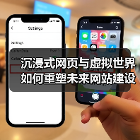 沉浸式网页与虚拟世界如何重塑未来网站建设?(图3) 沉浸式网页与虚拟世界如何重塑未来网站建设?(图3)