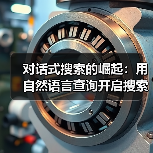 对话式搜索的崛起:用自然语言查询开启搜索新时代(图3) 对话式搜索的崛起:用自然语言查询开启搜索新时代(图3)