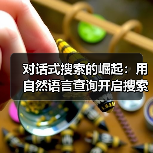 对话式搜索的崛起:用自然语言查询开启搜索新时代(图4) 对话式搜索的崛起:用自然语言查询开启搜索新时代(图4)