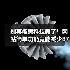 别再被黑科技骗了!网站简单功能竟能减少87%客服电话(图2) 别再被黑科技骗了!网站简单功能竟能减少87%客服电话(图2)