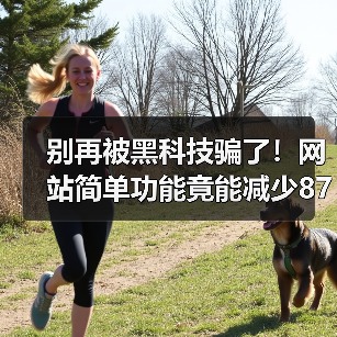 别再被黑科技骗了!网站简单功能竟能减少87%客服电话(图1) 别再被黑科技骗了!网站简单功能竟能减少87%客服电话(图1)