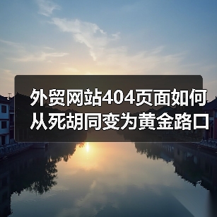外贸网站404页面如何从死胡同变为黄金路口提升转化率?(图1) 外贸网站404页面如何从死胡同变为黄金路口提升转化率?(图1)