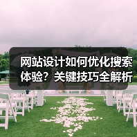 网站设计如何优化搜索体验?关键技巧全解析(图2) 网站设计如何优化搜索体验?关键技巧全解析(图2)