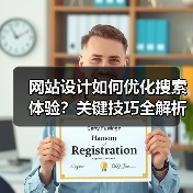 网站设计如何优化搜索体验?关键技巧全解析(图1) 网站设计如何优化搜索体验?关键技巧全解析(图1)