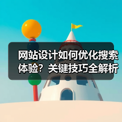 网站设计如何优化搜索体验?关键技巧全解析(图3) 网站设计如何优化搜索体验?关键技巧全解析(图3)