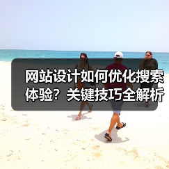 网站设计如何优化搜索体验?关键技巧全解析(图4) 网站设计如何优化搜索体验?关键技巧全解析(图4)