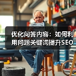 优化问答内容:如何利用问题关键词提升SEO效果(图2) 优化问答内容:如何利用问题关键词提升SEO效果(图2)