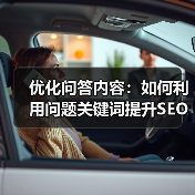 优化问答内容:如何利用问题关键词提升SEO效果(图3) 优化问答内容:如何利用问题关键词提升SEO效果(图3)