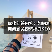 优化问答内容:如何利用问题关键词提升SEO效果(图4) 优化问答内容:如何利用问题关键词提升SEO效果(图4)