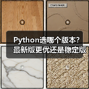 Python选哪个版本?最新版更优还是稳定版更靠谱?(图2) Python选哪个版本?最新版更优还是稳定版更靠谱?(图2)