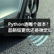 Python选哪个版本?最新版更优还是稳定版更靠谱?(图3) Python选哪个版本?最新版更优还是稳定版更靠谱?(图3)