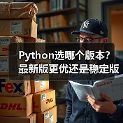 Python选哪个版本?最新版更优还是稳定版更靠谱?(图4) Python选哪个版本?最新版更优还是稳定版更靠谱?(图4)