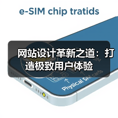 网站设计革新之道:打造极致用户体验(图2) 网站设计革新之道:打造极致用户体验(图2)