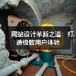 网站设计革新之道:打造极致用户体验(图1) 网站设计革新之道:打造极致用户体验(图1)