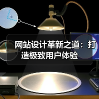 网站设计革新之道:打造极致用户体验(图3) 网站设计革新之道:打造极致用户体验(图3)