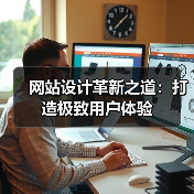 网站设计革新之道:打造极致用户体验(图4) 网站设计革新之道:打造极致用户体验(图4)