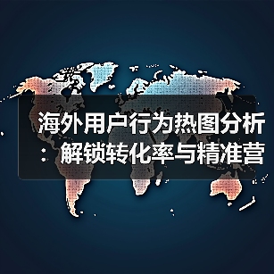 海外用户行为热图分析:解锁转化率与精准营销关键(图4) 海外用户行为热图分析:解锁转化率与精准营销关键(图4)
