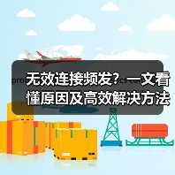 无效连接频发?一文看懂原因及高效解决方法(图1) 无效连接频发?一文看懂原因及高效解决方法(图1)