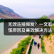 无效连接频发?一文看懂原因及高效解决方法(图2) 无效连接频发?一文看懂原因及高效解决方法(图2)