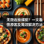 无效连接频发?一文看懂原因及高效解决方法(图3) 无效连接频发?一文看懂原因及高效解决方法(图3)
