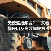 无效连接频发?一文看懂原因及高效解决方法(图4) 无效连接频发?一文看懂原因及高效解决方法(图4)