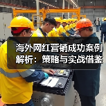 海外网红营销成功案例解析:策略与实战借鉴(图1) 海外网红营销成功案例解析:策略与实战借鉴(图1)