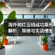 海外网红营销成功案例解析:策略与实战借鉴(图3) 海外网红营销成功案例解析:策略与实战借鉴(图3)