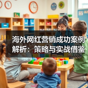 海外网红营销成功案例解析:策略与实战借鉴(图4) 海外网红营销成功案例解析:策略与实战借鉴(图4)