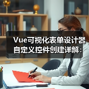 Vue可视化表单设计器自定义控件创建详解:三步实现控件封装(图1) Vue可视化表单设计器自定义控件创建详解:三步实现控件封装(图1)