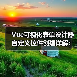 Vue可视化表单设计器自定义控件创建详解:三步实现控件封装(图2) Vue可视化表单设计器自定义控件创建详解:三步实现控件封装(图2)