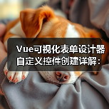 Vue可视化表单设计器自定义控件创建详解:三步实现控件封装(图3) Vue可视化表单设计器自定义控件创建详解:三步实现控件封装(图3)
