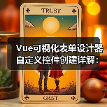 Vue可视化表单设计器自定义控件创建详解:三步实现控件封装(图4) Vue可视化表单设计器自定义控件创建详解:三步实现控件封装(图4)