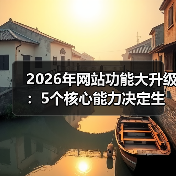 2026年网站功能大升级:5个核心能力决定生死(图1) 2026年网站功能大升级:5个核心能力决定生死(图1)