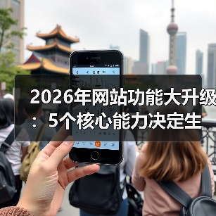 2026年网站功能大升级:5个核心能力决定生死(图2) 2026年网站功能大升级:5个核心能力决定生死(图2)