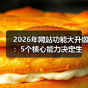 2026年网站功能大升级:5个核心能力决定生死(图4) 2026年网站功能大升级:5个核心能力决定生死(图4)