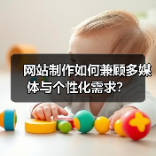 网站制作如何兼顾多媒体与个性化需求?(图1) 网站制作如何兼顾多媒体与个性化需求?(图1)