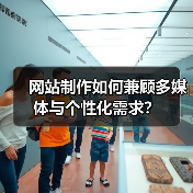 网站制作如何兼顾多媒体与个性化需求?(图2) 网站制作如何兼顾多媒体与个性化需求?(图2)