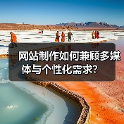 网站制作如何兼顾多媒体与个性化需求?(图3) 网站制作如何兼顾多媒体与个性化需求?(图3)