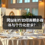 网站制作如何兼顾多媒体与个性化需求?(图4) 网站制作如何兼顾多媒体与个性化需求?(图4)